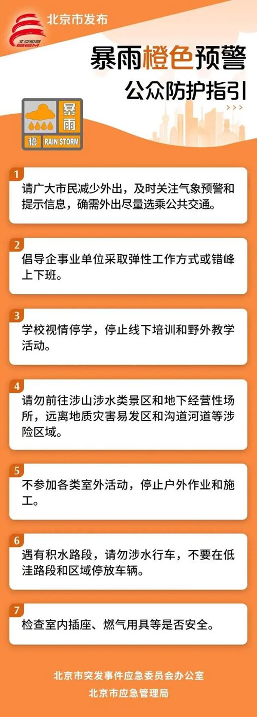 天天观察：北京暴雨橙警期间倡导弹性上下班 发布公众防护指引