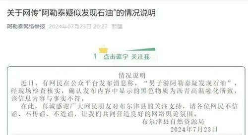 全球时讯：官方辟谣“阿勒泰疑现石油”：系沥青高温融化所致