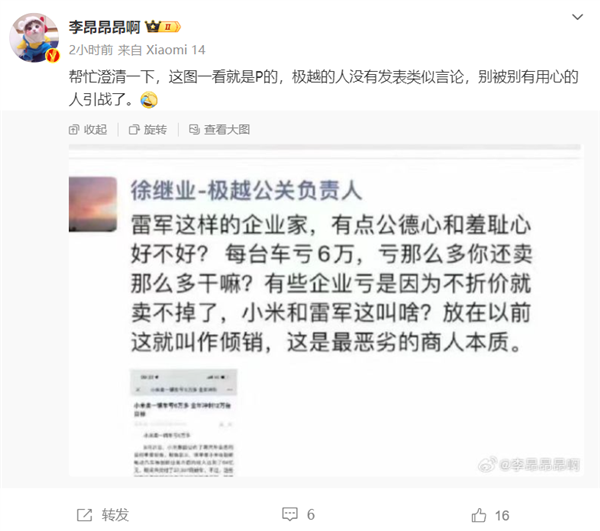 曝极越公关负责人朋友圈炮轰小米亏钱卖车是倾销 博主澄清是P图