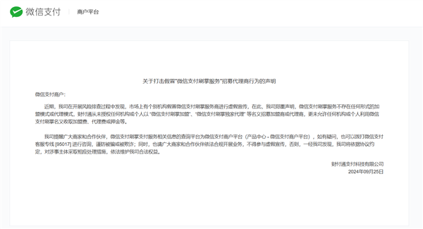 微信支付：刷掌服务无加盟或代理模式 谨防诈骗