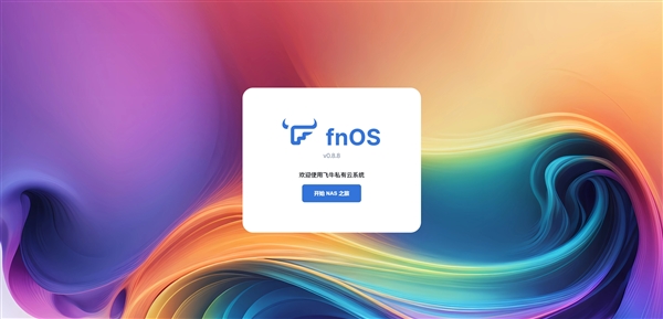 NAS系统再增一员！国产fnOS正式公测：基于Debian、兼容主流x86硬件