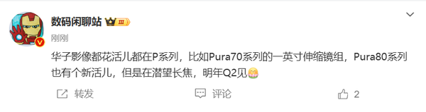 华为Pura 80系列亮点是潜望长焦 明年Q2发布